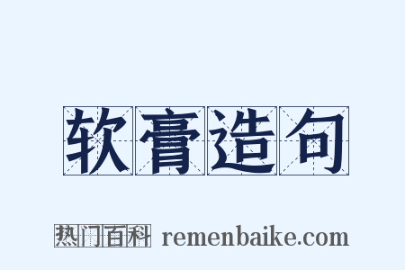 软膏造句是什么意思的图片